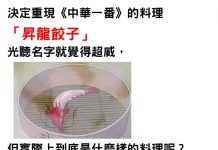 網友學小當家試圖還原《中華一番》的昇龍餃子,最後成品讓網友瞬間噴笑:卡通看看就好