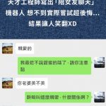 天才工程師寫出「陪女友聊天」機器人,想不到實際嘗試超後悔…結果讓人笑翻