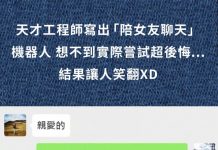 天才工程師寫出「陪女友聊天」機器人,想不到實際嘗試超後悔…結果讓人笑翻