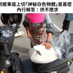 網友發問:阿嬤車座上切「神秘白色物體」是甚麼? 內行解答:供不應求
