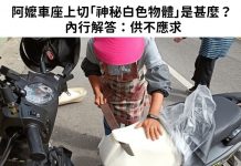 網友發問:阿嬤車座上切「神秘白色物體」是甚麼? 內行解答:供不應求