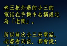老王自以為機靈,沒想到老婆大人才是真理…!!