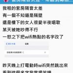 別再唱了!女鄰居半夜高歌吵到他受不了「怒改WiFi熱點名稱」再次打開WiFi選單一看…笑哭了