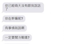 有種你就冷戰到底!