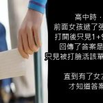 高中時前面女孩遞紙條上面寫著「1+9+0=」回傳答案卻被說憑實力單身!