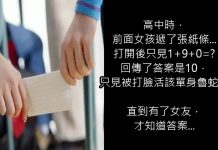高中時前面女孩遞紙條上面寫著「1+9+0=」回傳答案卻被說憑實力單身!