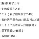 半夜收到主管傳LINE交代工作 : 你責任制ㄟ!隔天反而自己GG了…