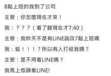 半夜收到主管傳LINE交代工作 : 你責任制ㄟ!隔天反而自己GG了…