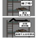 上鋪的學長說:好想跟你睡….我開始緊張了!