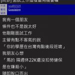 面試被酸 : 你學歷後段班?他用「11字神回嗆」!