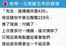 「換妳多付1塊!」 男友AA制走火入魔,她下定決心斷5年感情!