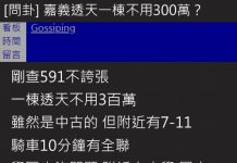 南部透天厝300萬怎沒人買?鄉民揭「關鍵原因」驚動全場!網:真的不值得….