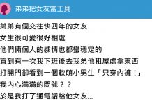 弟弟有個穩交4年的女友,某天我誤闖他的租屋處後竟發現驚人秘密…顛覆三觀啊!