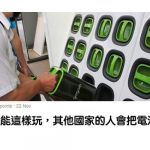 Gogoro交換電池登上國際媒體!外國網友好驚訝:在我國家一定馬上被偷光