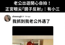 老公出遊開心自拍!正宮眼尖「鏡子反射」:有小三