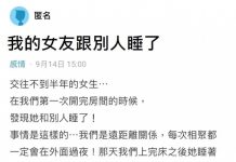 我女友跟別人睡了…她說是不小心的