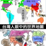 大家眼中的世界地圖原來都長不一樣XD
