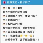 女同學「裙子掉了不知」她到生輔組找…聽完解釋教官超困惑?