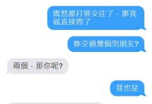 確定還要繼續交往下去?