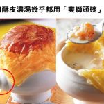 為何全台「酥皮濃湯」幾乎都用雙獅頭碗裝?店員揭露背後真相…網友崩潰:以後不敢喝