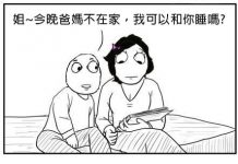 爸媽不在家弟弟居然說害怕想和我睡 萬萬不可…咦?