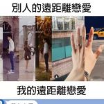 這才是真實的遠距離