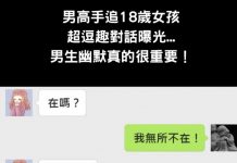 男高手追18歲女孩,超逗趣對話曝光…男生幽默真的很重要!