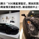 博物館展示「500萬藍寶堅尼」開放民眾刮花,3周後情況逐漸失控…被迫提前中止!