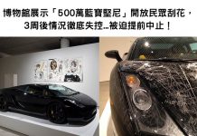 博物館展示「500萬藍寶堅尼」開放民眾刮花,3周後情況逐漸失控…被迫提前中止!
