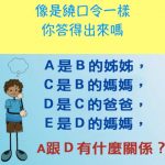 像是繞口令一樣 你能答對嗎? A跟D有什麼關係?