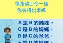像是繞口令一樣 你能答對嗎? A跟D有什麼關係?