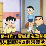 「大雄家是租的」震撼網友登熱搜!台灣網友翻哆啦A夢漫畫秀「證據」