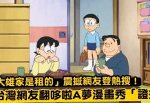 「大雄家是租的」震撼網友登熱搜!台灣網友翻哆啦A夢漫畫秀「證據」