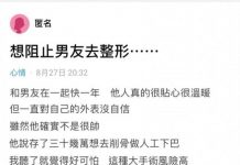 男友想花30萬去整形…該支持還是阻止?