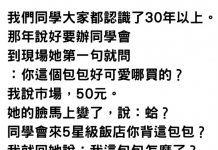 她提「50元包包」去參加同學會被酸,下秒神回讓對方嚇到閉嘴…網友:好爽!