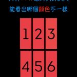 只有10%眼力夠好的人 能看出哪個顏色不一樣