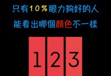 只有10%眼力夠好的人 能看出哪個顏色不一樣
