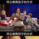 關於阿公的教育…