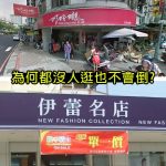 為何「巧O瓏、伊O名店」這種服飾店都不會倒?神人網友們出來解了眾人的疑惑😱