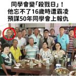 同學會變「殺戮日」!他忘不了16歲時遭霸凌…預謀50年同學會上報仇