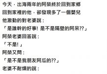 出海兩年,阿榮老婆竟然生了孩子….問了兩句就被老婆打臉…