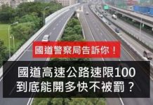 還在被謠言困惑?國道速限100到底能開多快不被罰?國道警察局好好告訴你