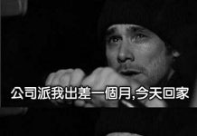 出差後立即回家跟老婆親熱後…