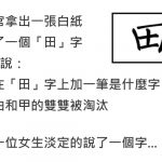 面試官問「田」字加一筆是什麼字?說由和甲的都被淘汰…最後一位女孩淡定回答當場錄取!