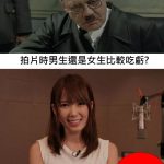 拍片時男生跟女生誰比較吃虧? 看結衣怎麼回答…