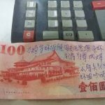 一張100元鈔票暴露「姊夫偷情」的鹹濕內容…網友惡搞加了標點符號秒變好老公XD