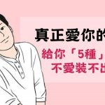 真正愛你的男人,他願意給你「5種」待遇!