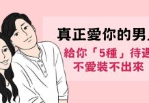 真正愛你的男人,他願意給你「5種」待遇!