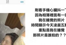 她看手機相簿發現「凌晨有人偷拍自己睡覺」瞬間毛骨悚然!仔細一看:犯人現形了