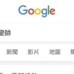 古哥大神會不會太狠了XD